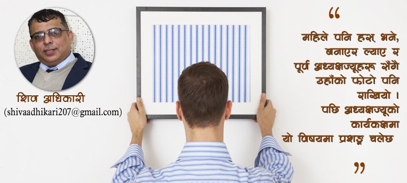 सहकारीमा अग्रजको फोटो व्यवस्थापन देखा सेखी की ! चलन